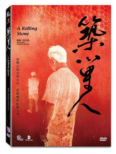 築巢人|2013台北電影獎｜築巢人 A Rolling Ston